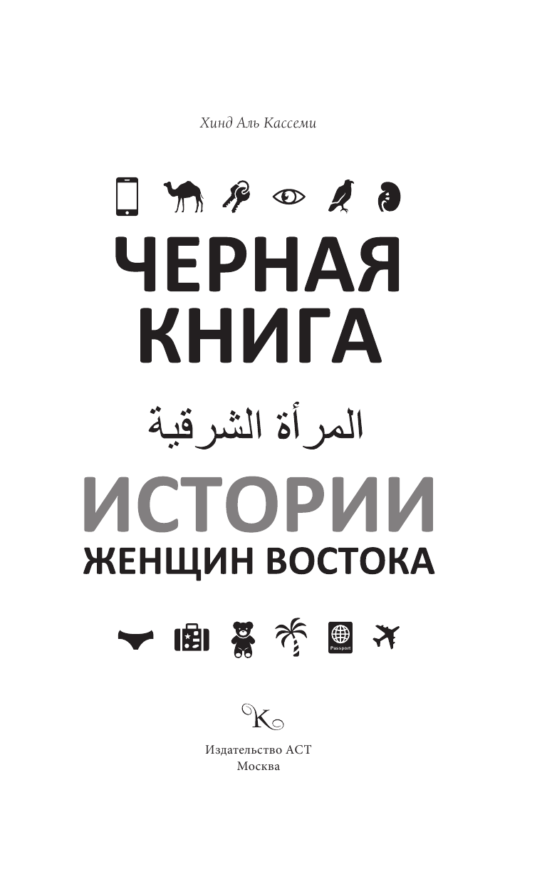 Аль Кассеми Хинд Черная книга. Истории женщин востока - страница 2