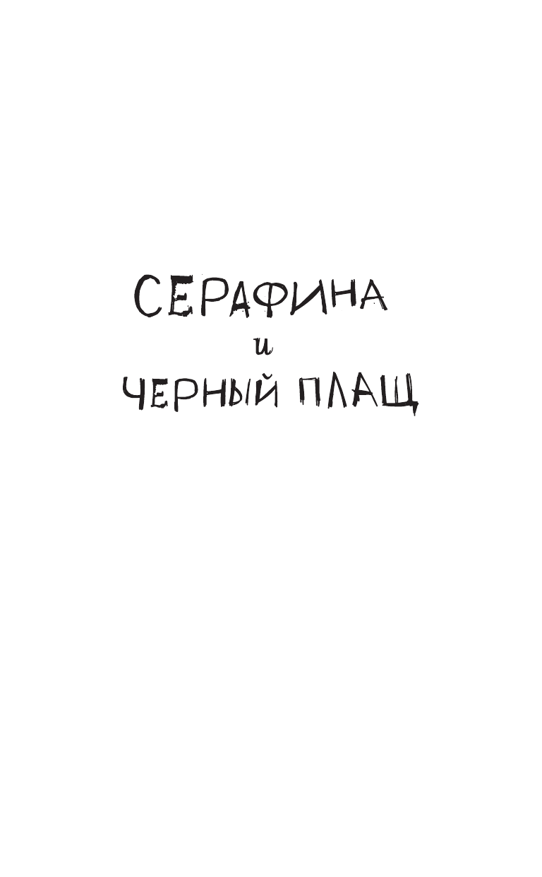 Битти Роберт Серафина и чёрный плащ - страница 2