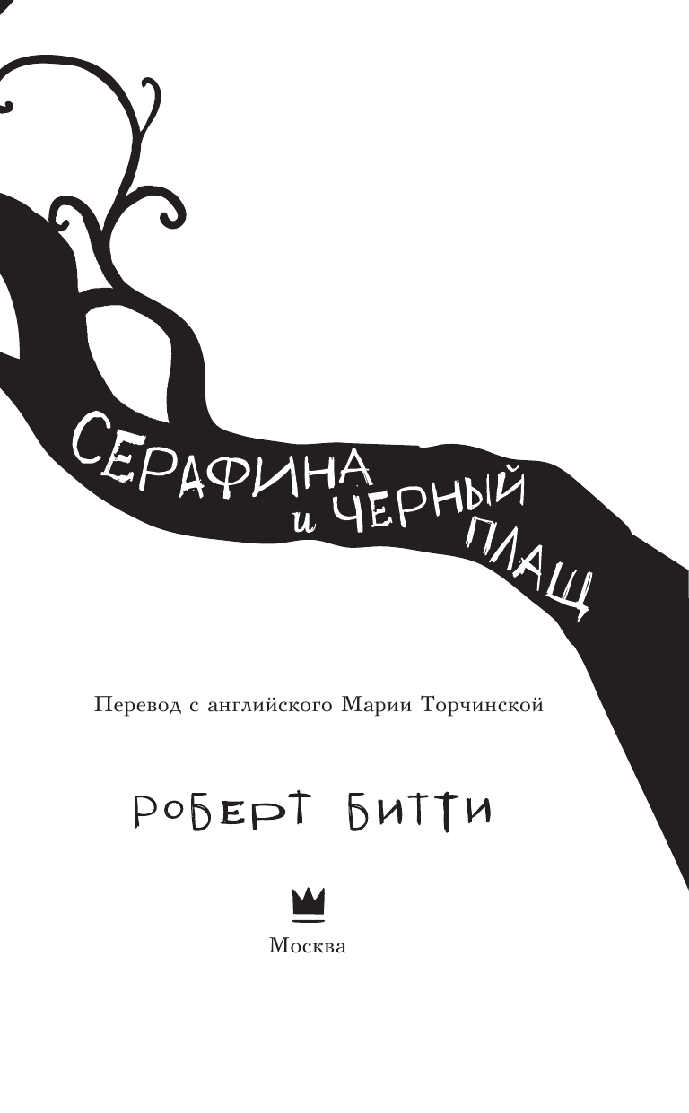 Битти Роберт Серафина и чёрный плащ - страница 4