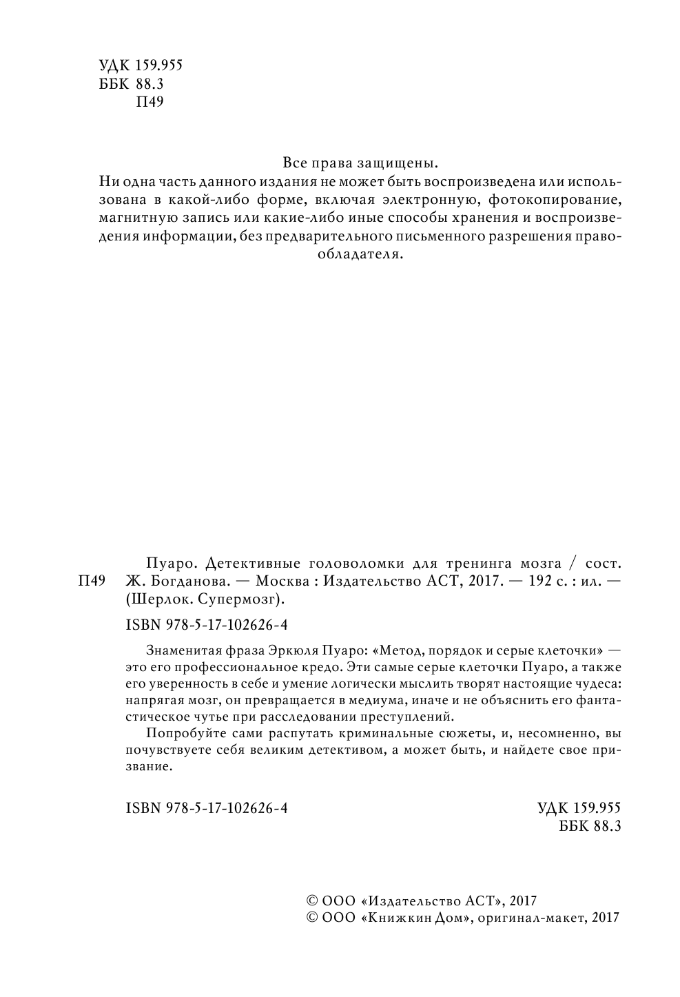  Пуаро. Детективные головоломки для тренинга мозга - страница 3