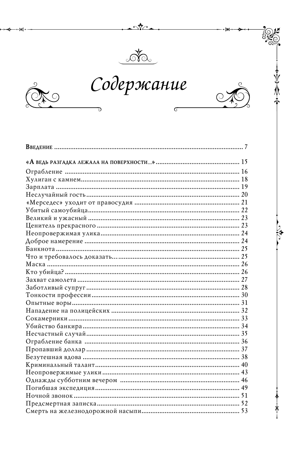  Пуаро. Детективные головоломки для тренинга мозга - страница 4
