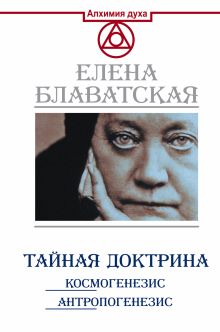 Тайная доктрина. Космогенезис. Антропогенезис