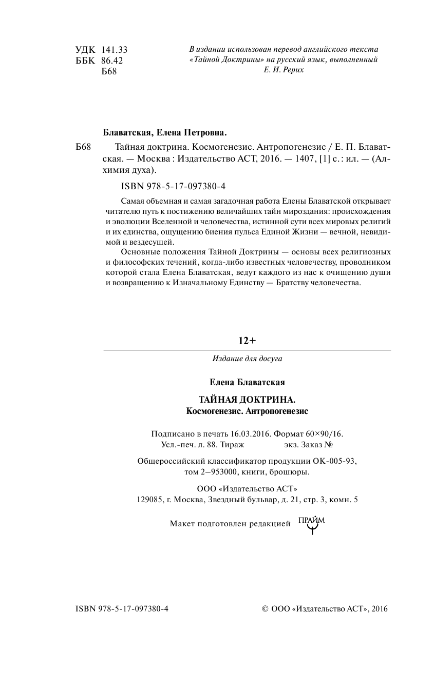 San Rio Тайная доктрина. Космогенезис. Антропогенезис - страница 3