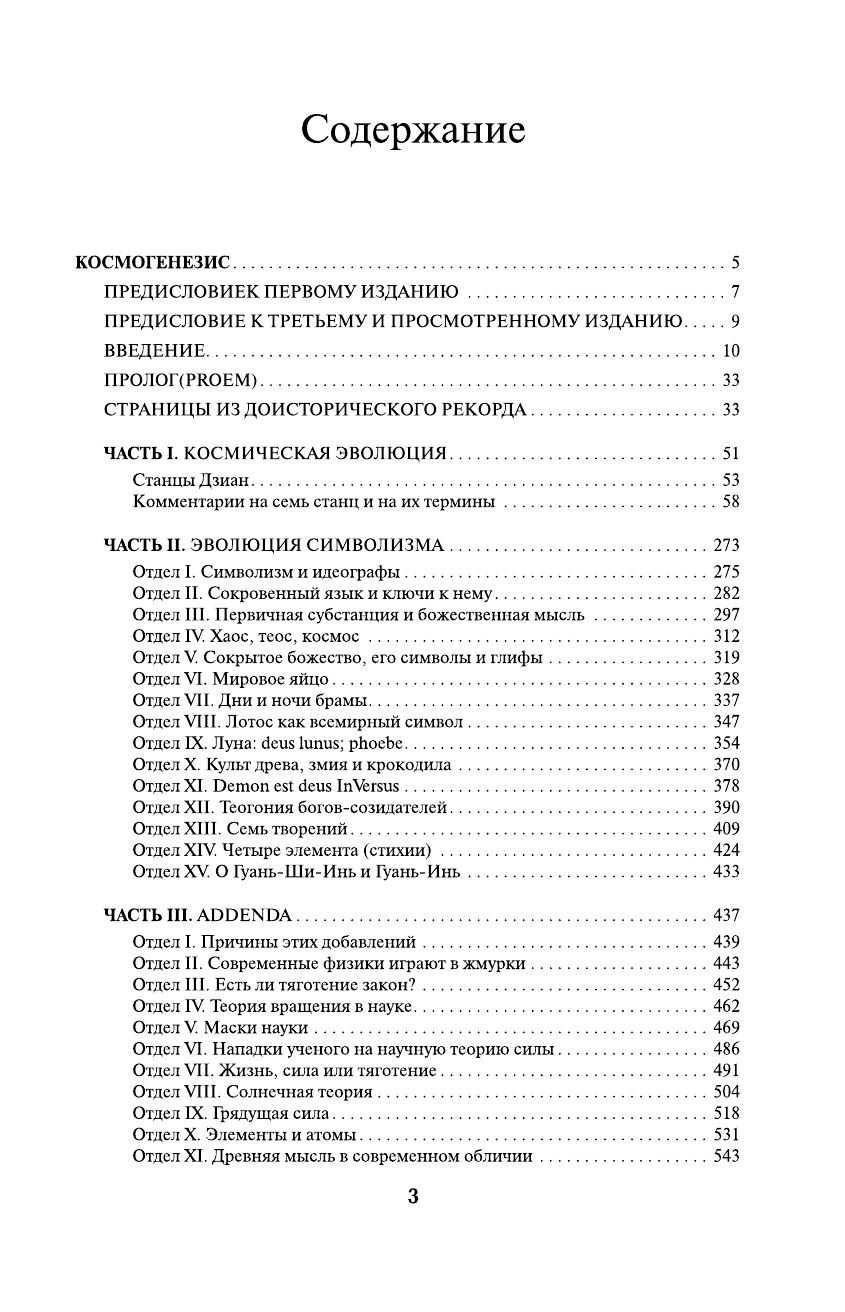 San Rio Тайная доктрина. Космогенезис. Антропогенезис - страница 4