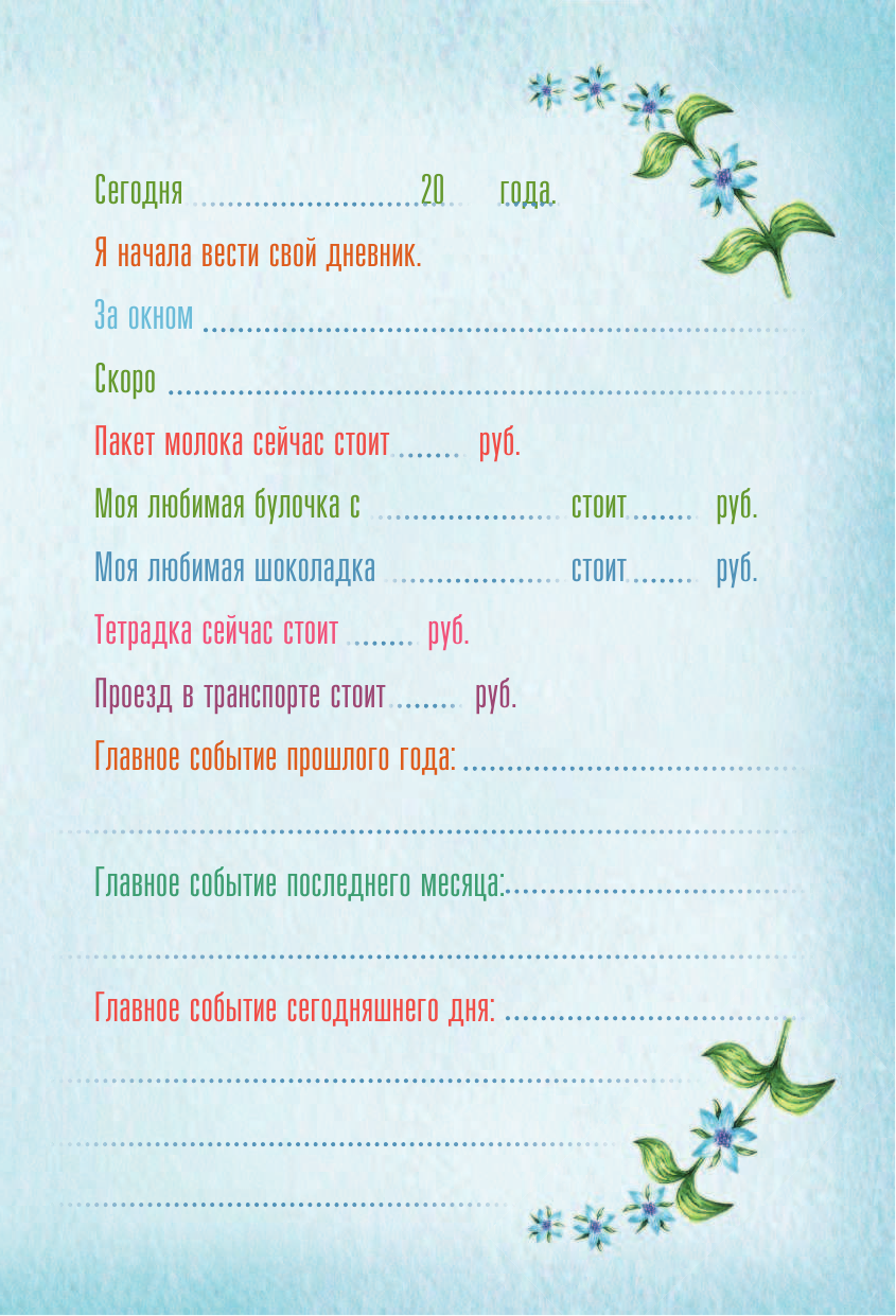 Кирдий Виктория Эрнестовна Мои мечты, планы, тайны. Волшебный дневничок - страница 4