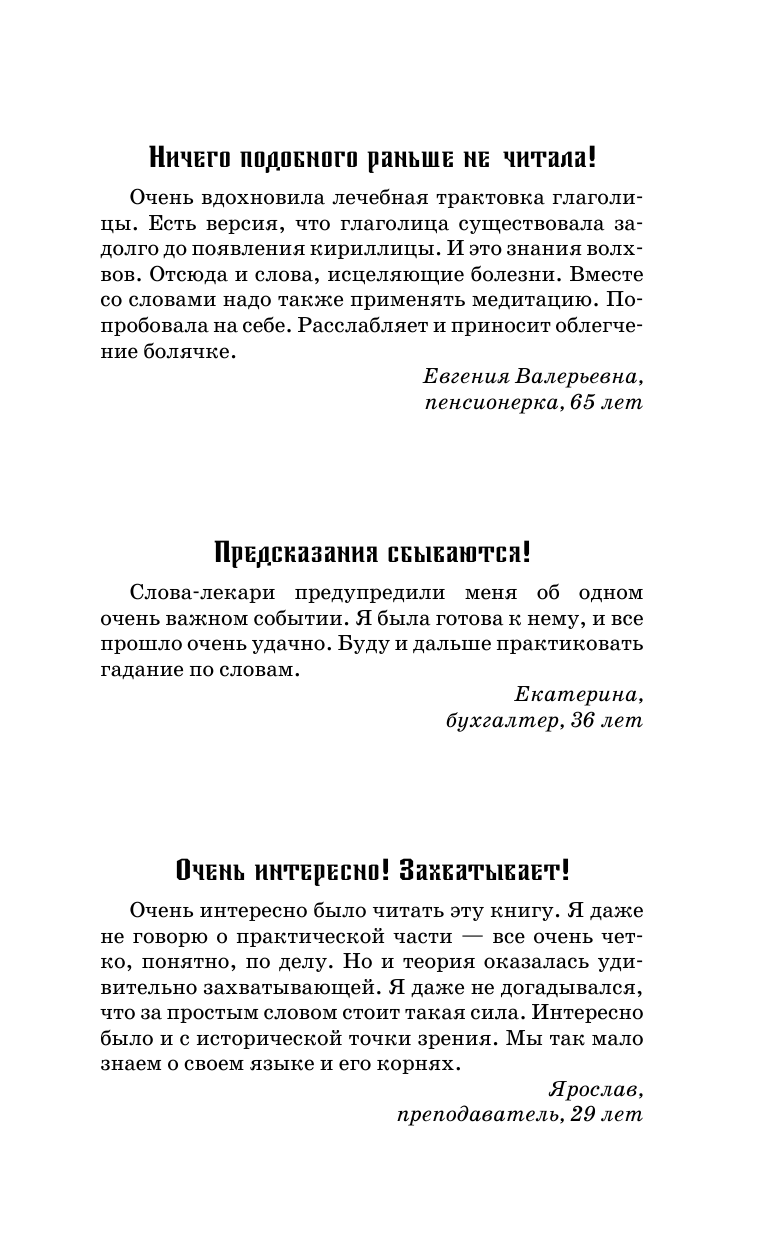 Альтер Поль Слова-лекари. Ключи к деньгам, везению и быстрому выздоровлению - страница 2