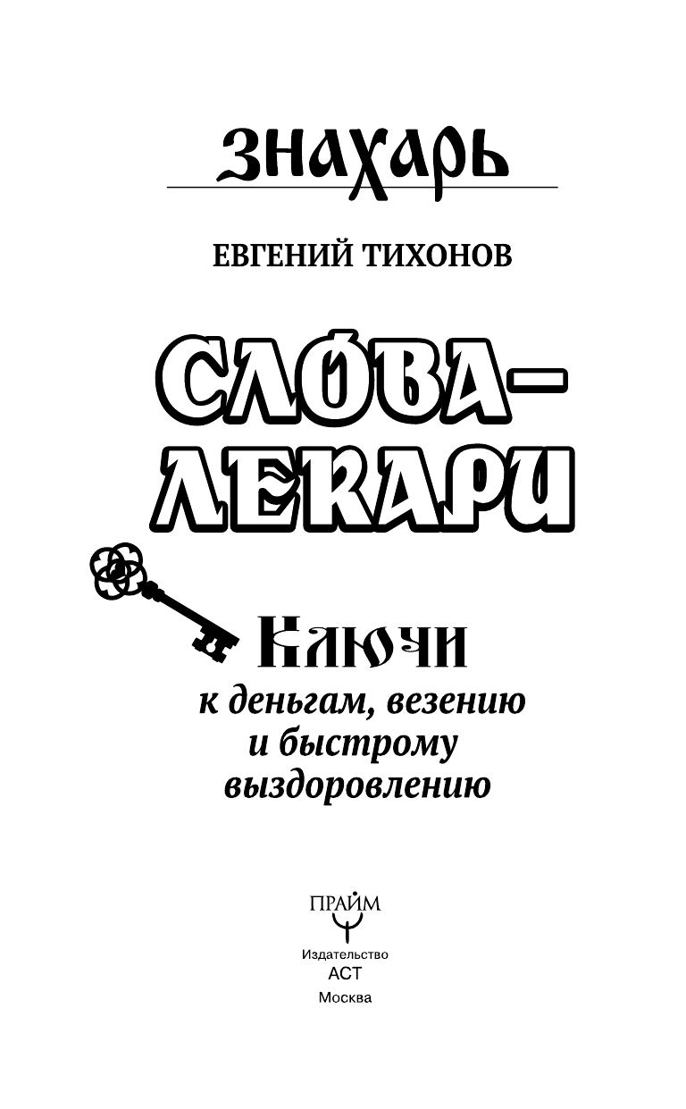 Альтер Поль Слова-лекари. Ключи к деньгам, везению и быстрому выздоровлению - страница 4