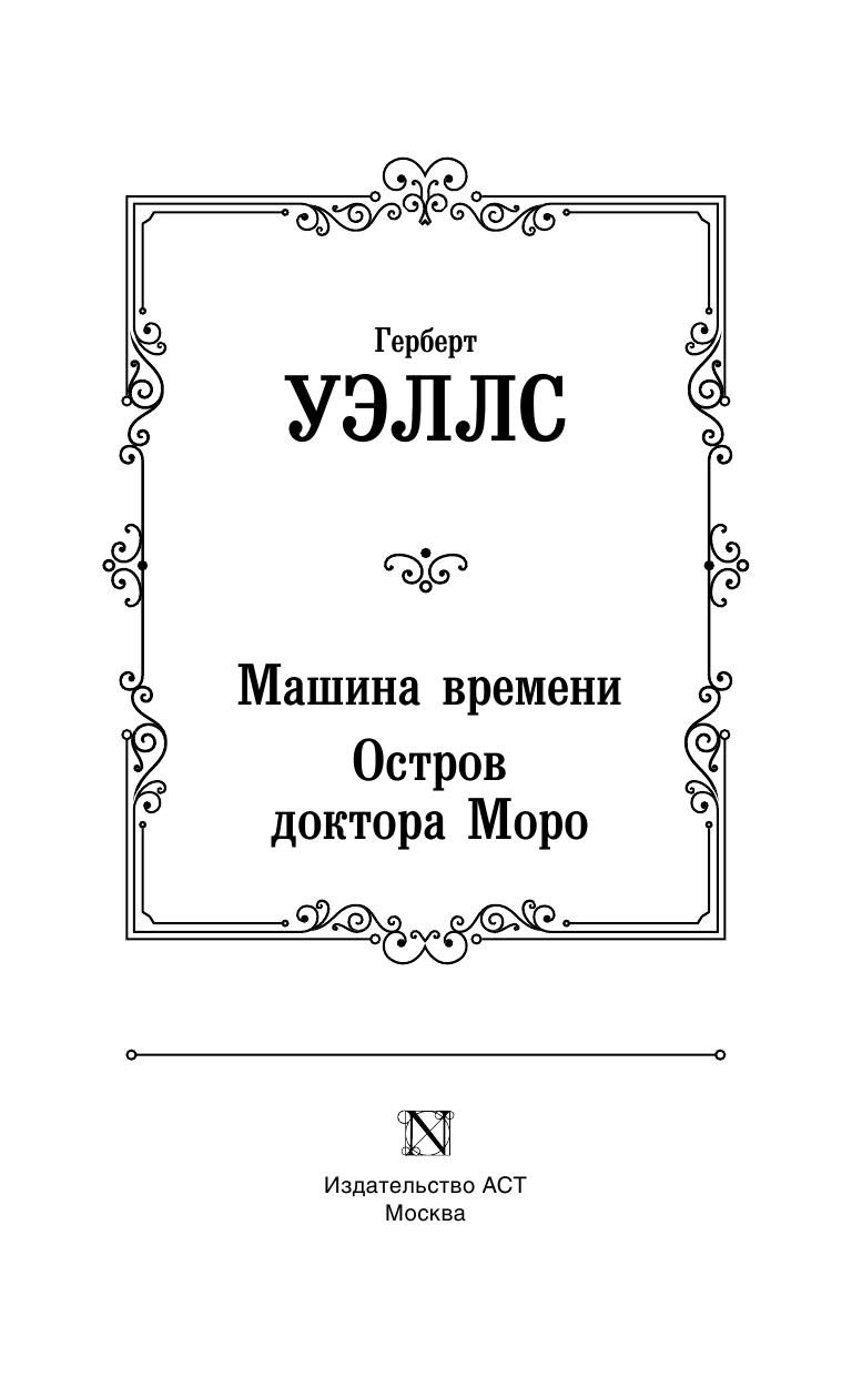 Уэллс Герберт Джордж Машина времени. Остров доктора Моро - страница 4