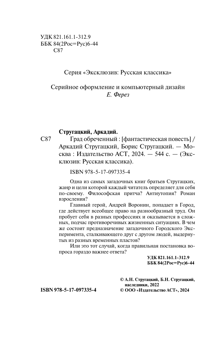 Стругацкий Аркадий Натанович, Стругацкий Борис Натанович Град обреченный - страница 3