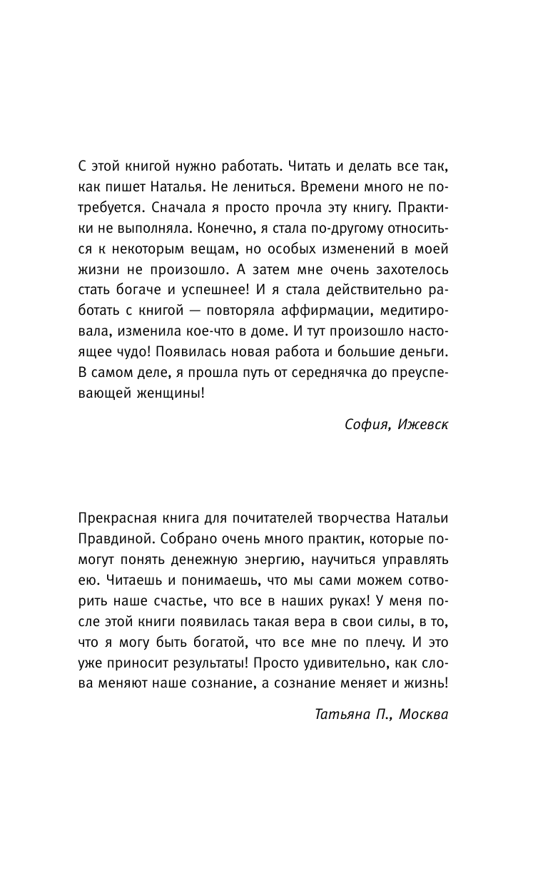 Правдина Наталия Борисовна Большая книга денежной магии. 30 сильных ритуалов - страница 2