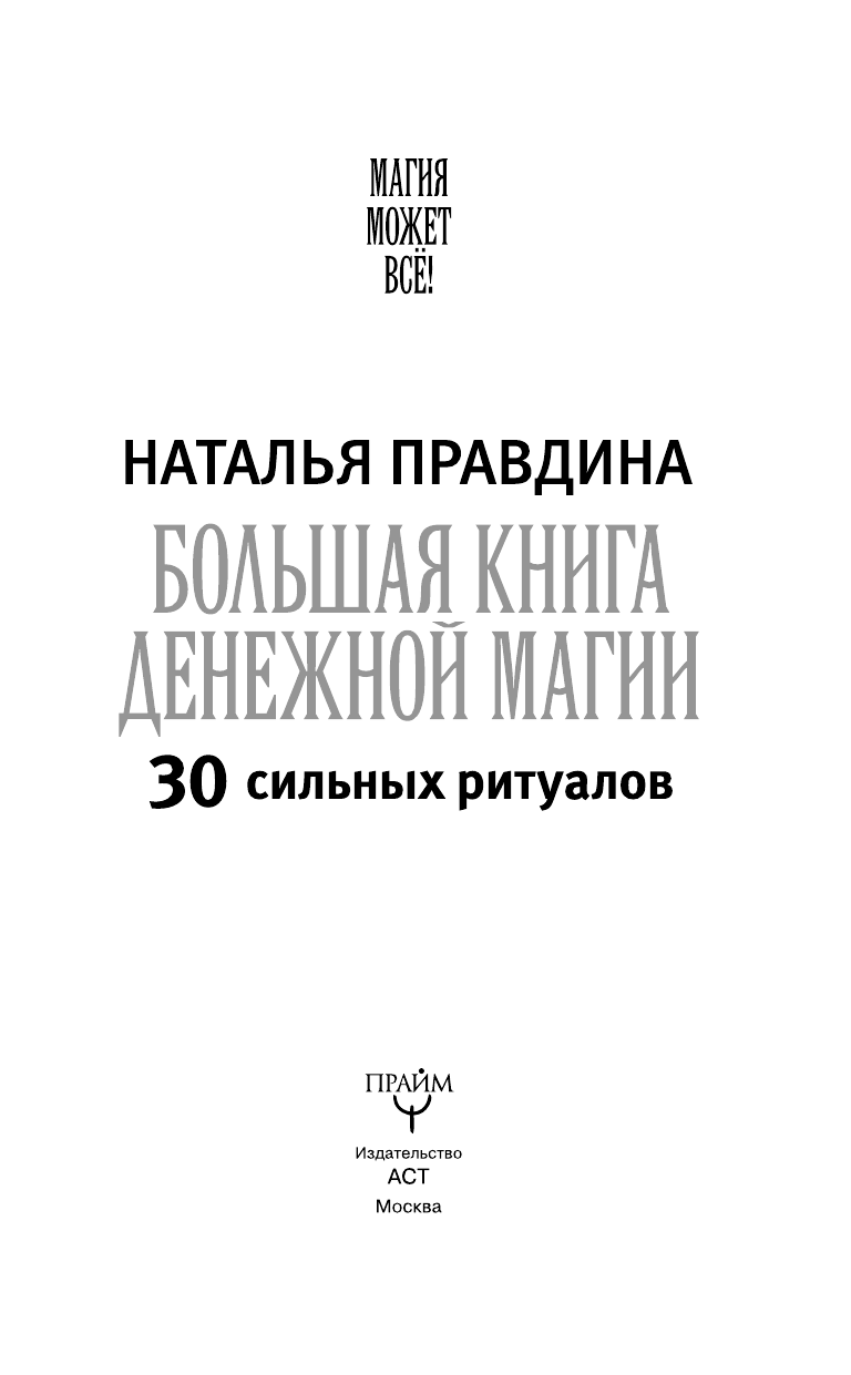 Правдина Наталия Борисовна Большая книга денежной магии. 30 сильных ритуалов - страница 4