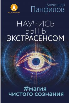 Научись быть экстрасенсом. #Магия чистого сознания