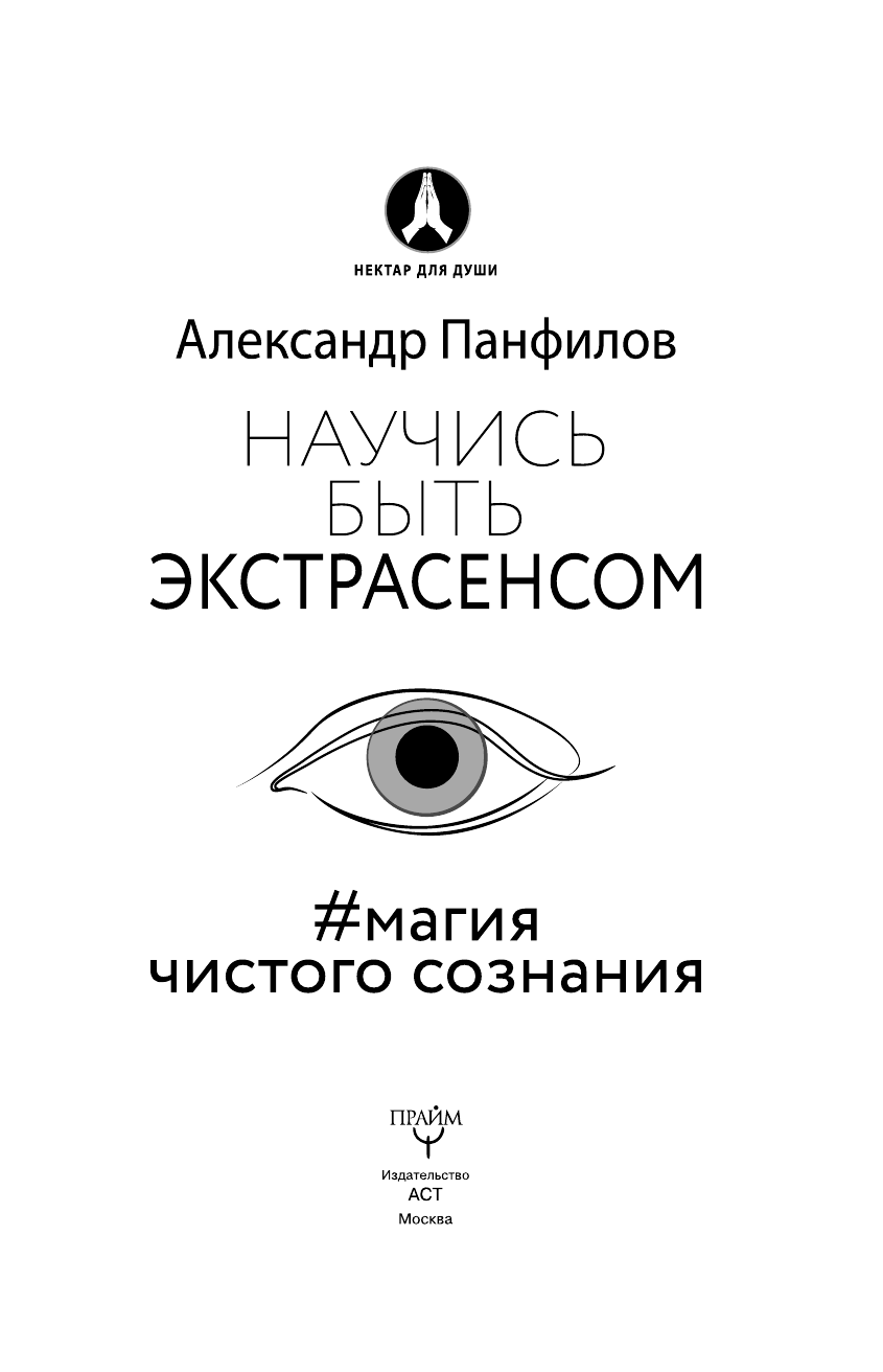 Панфилов Александр Владимирович Научись быть экстрасенсом. #Магия чистого сознания - страница 2