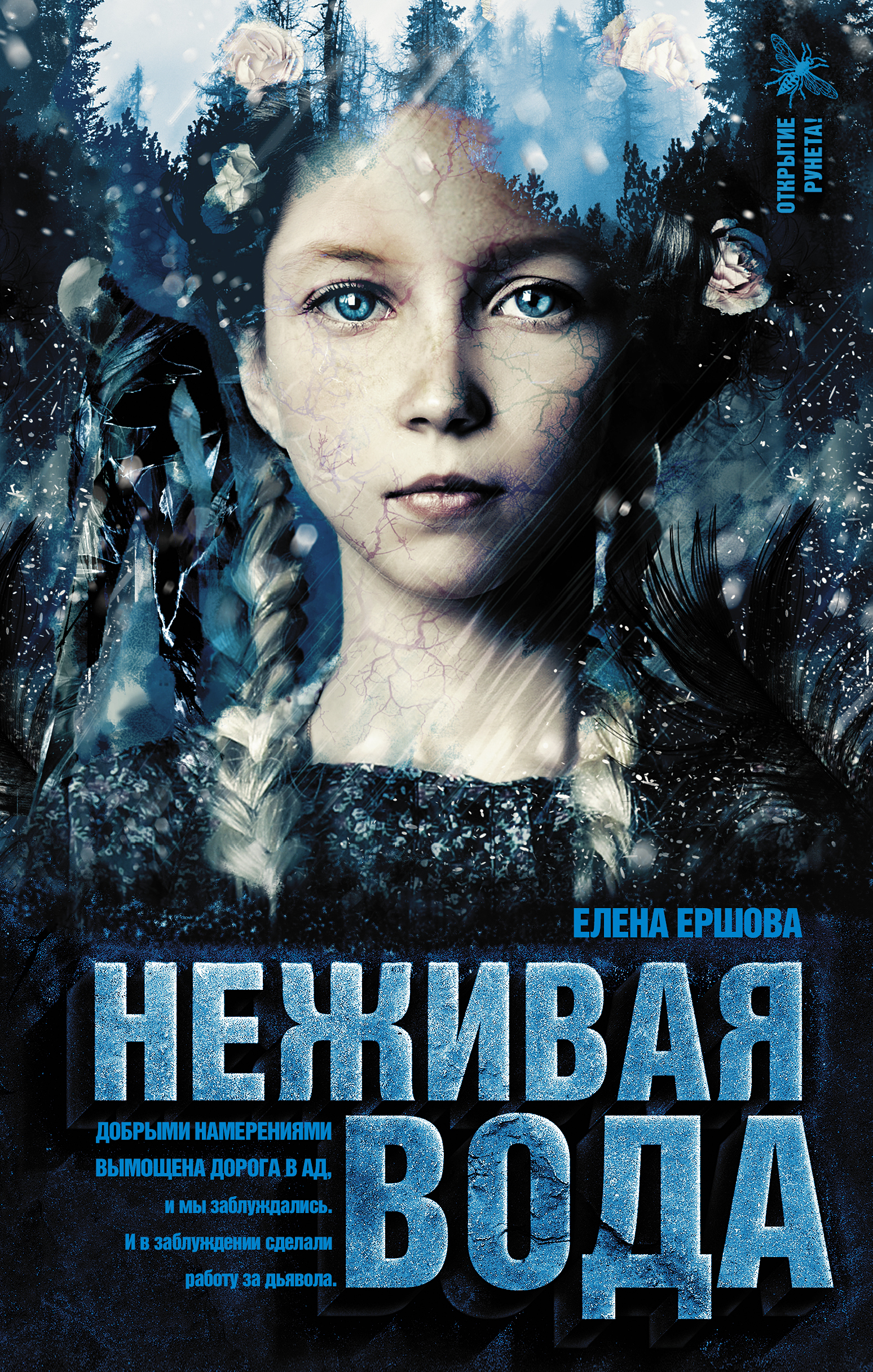 Ершова Елена  Неживая вода - страница 0