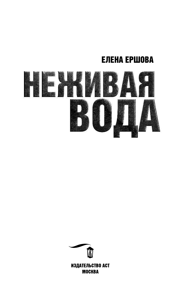 Ершова Елена  Неживая вода - страница 4