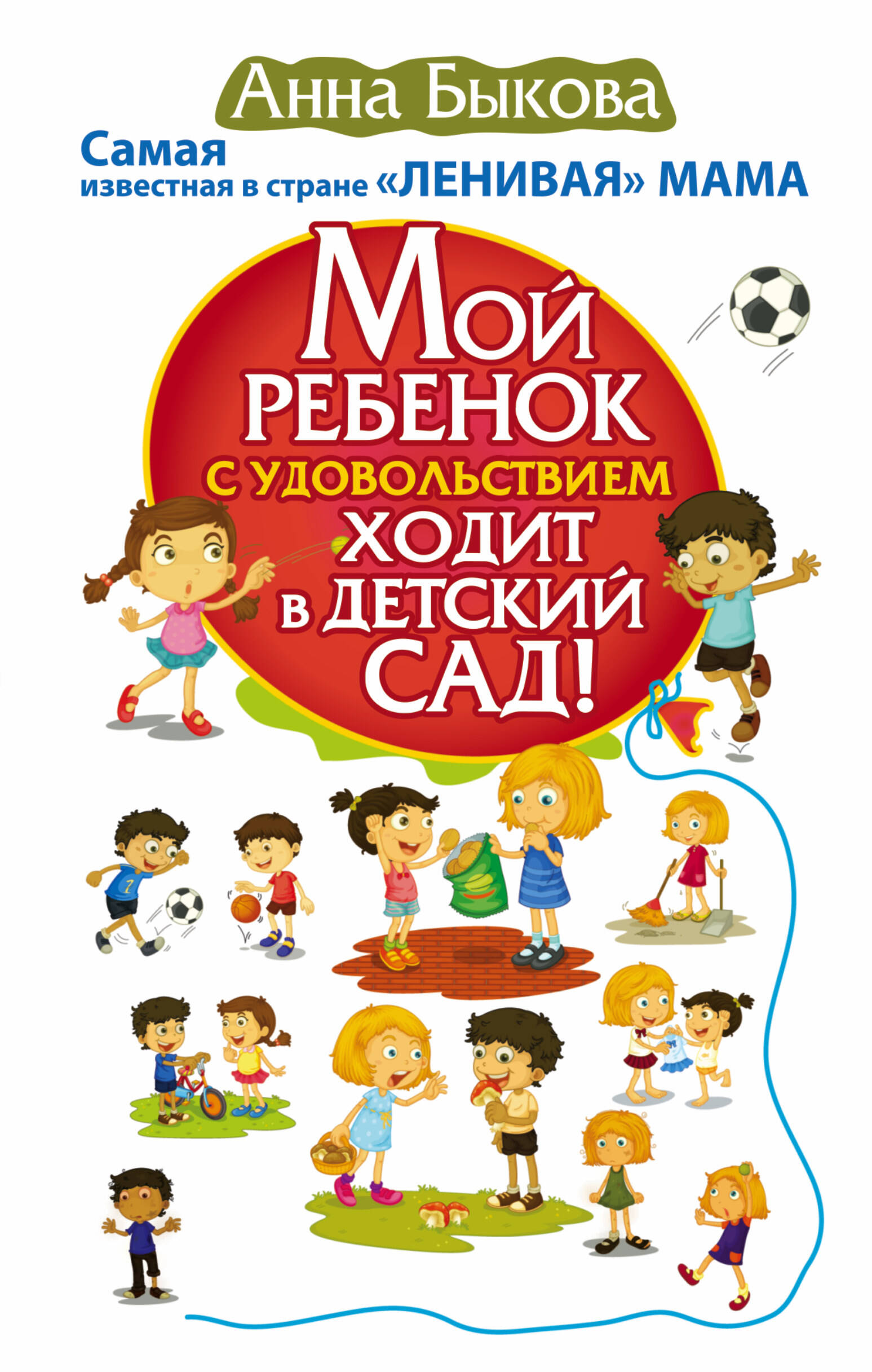 Быкова Анна Александровна Мой ребенок с удовольствием ходит в детский сад! - страница 0