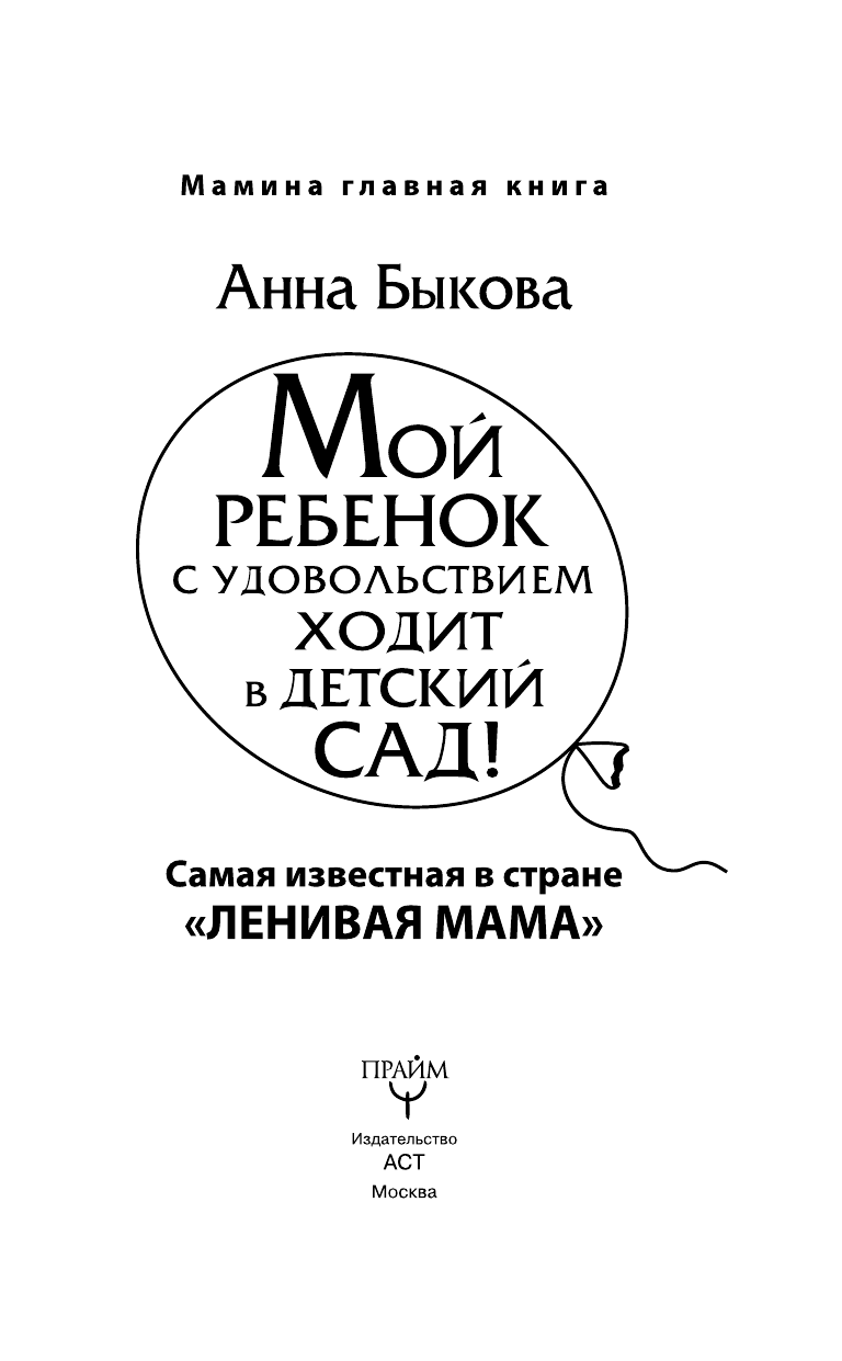 Быкова Анна Александровна Мой ребенок с удовольствием ходит в детский сад! - страница 4
