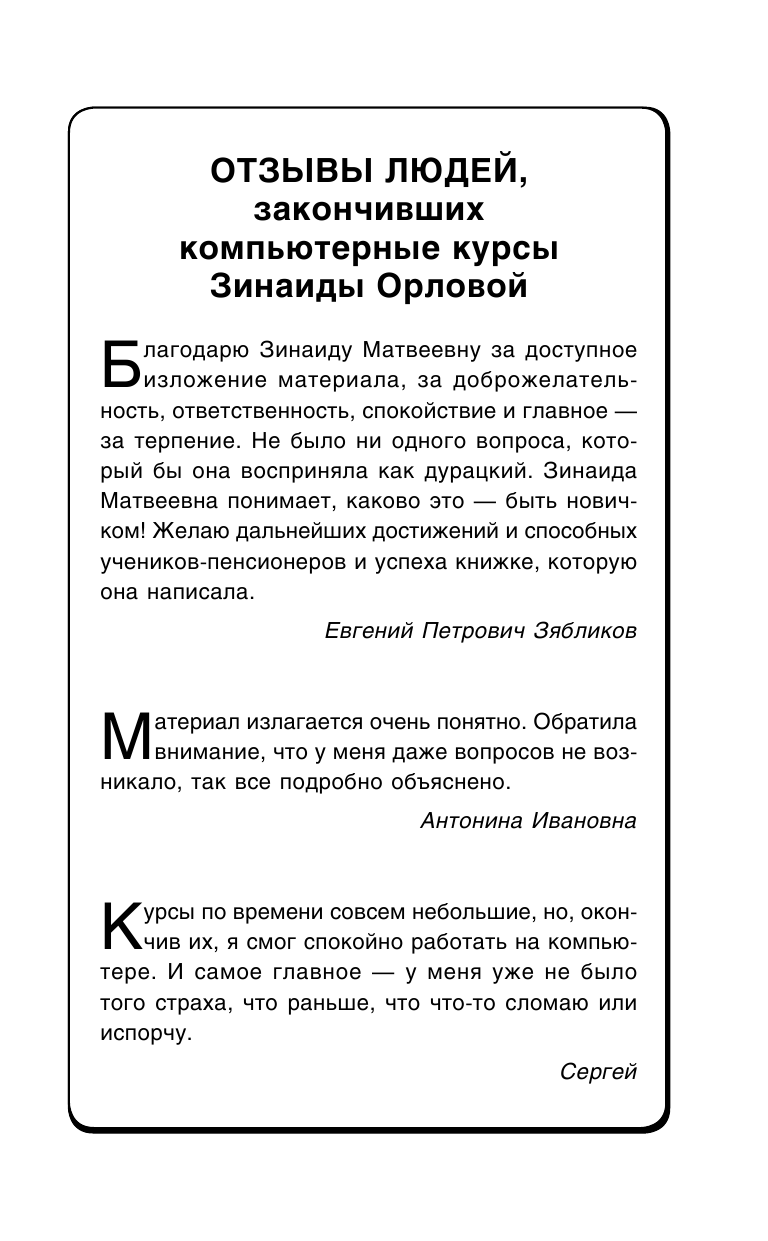 Орлова Зинаида  Компьютер. Обучись - сам! С нуля! В любом возрасте - страница 2