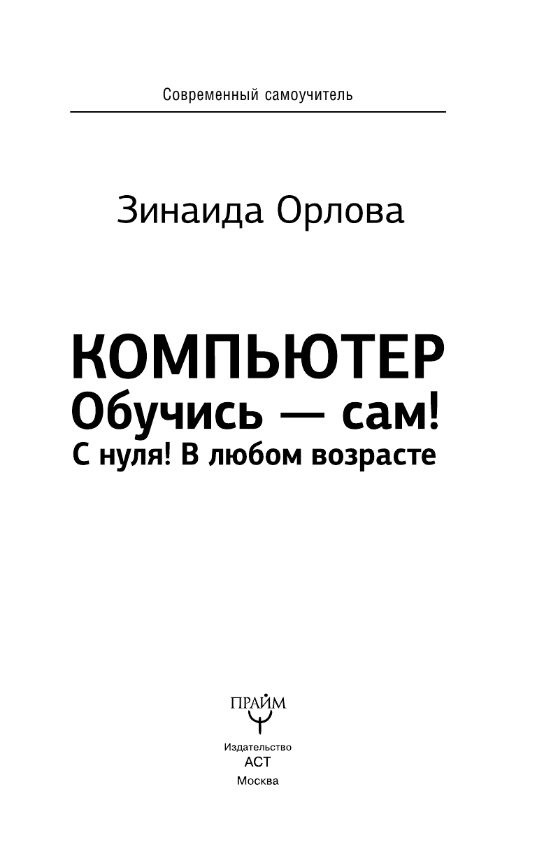 Орлова Зинаида  Компьютер. Обучись - сам! С нуля! В любом возрасте - страница 4