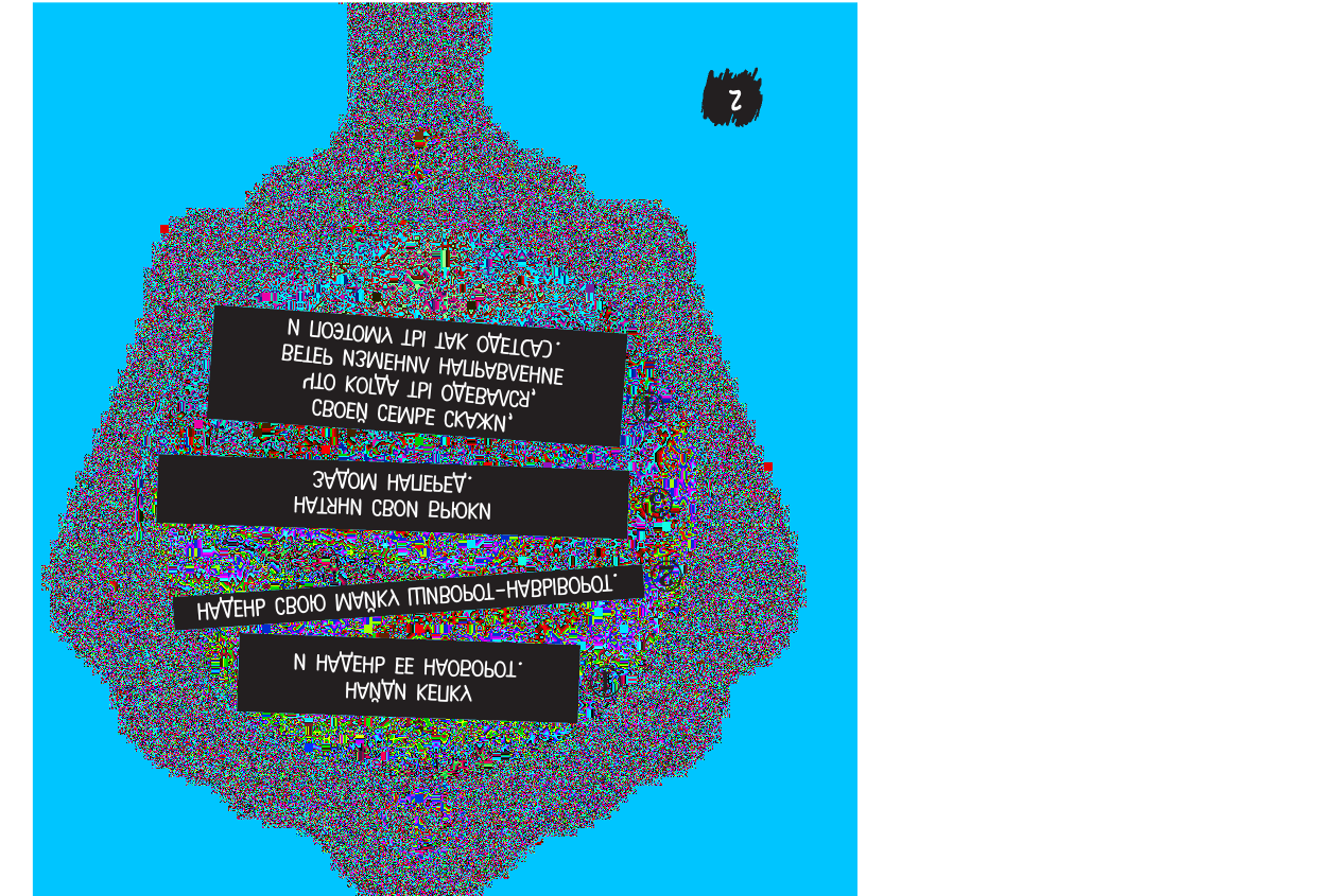 Брэтт Анна Книга задом наперед - страница 3