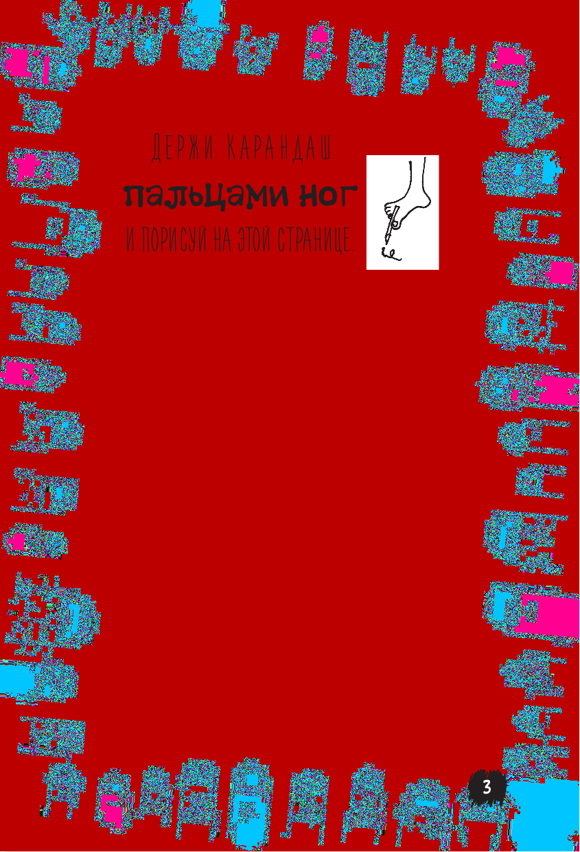 Брэтт Анна Книга задом наперед - страница 4