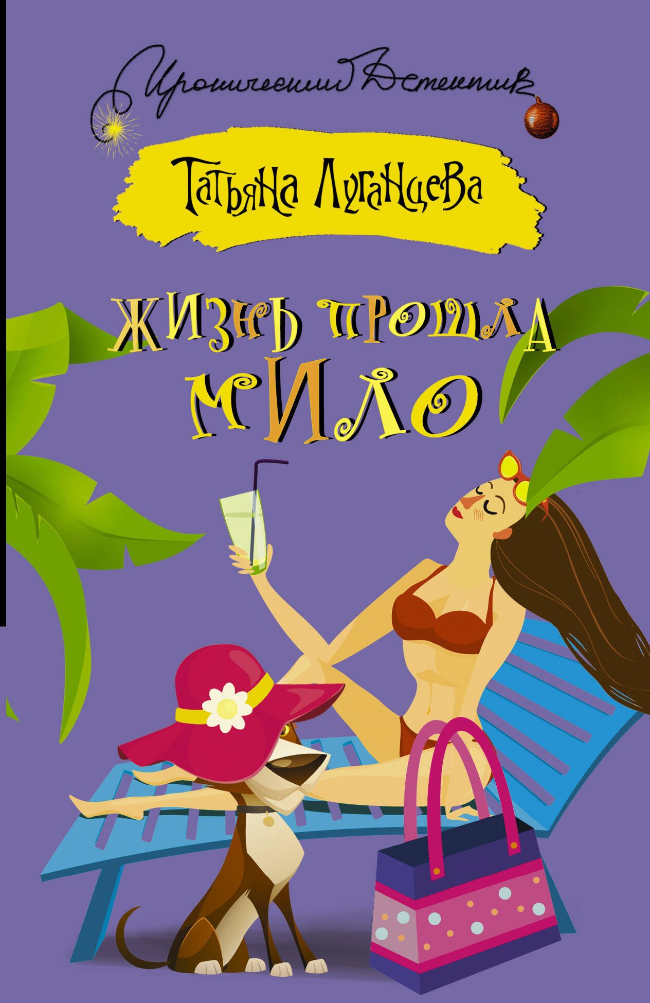 Луганцева Татьяна Игоревна Жизнь прошла мило - страница 0