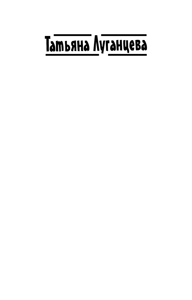 Луганцева Татьяна Игоревна Жизнь прошла мило - страница 2