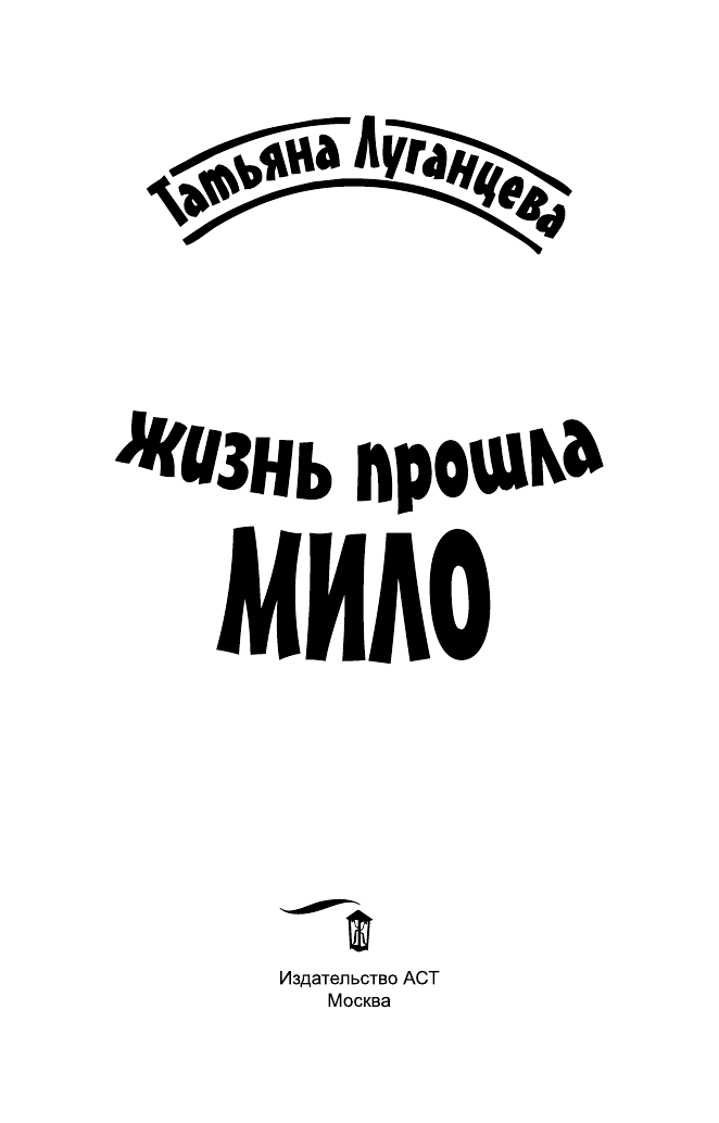 Луганцева Татьяна Игоревна Жизнь прошла мило - страница 4