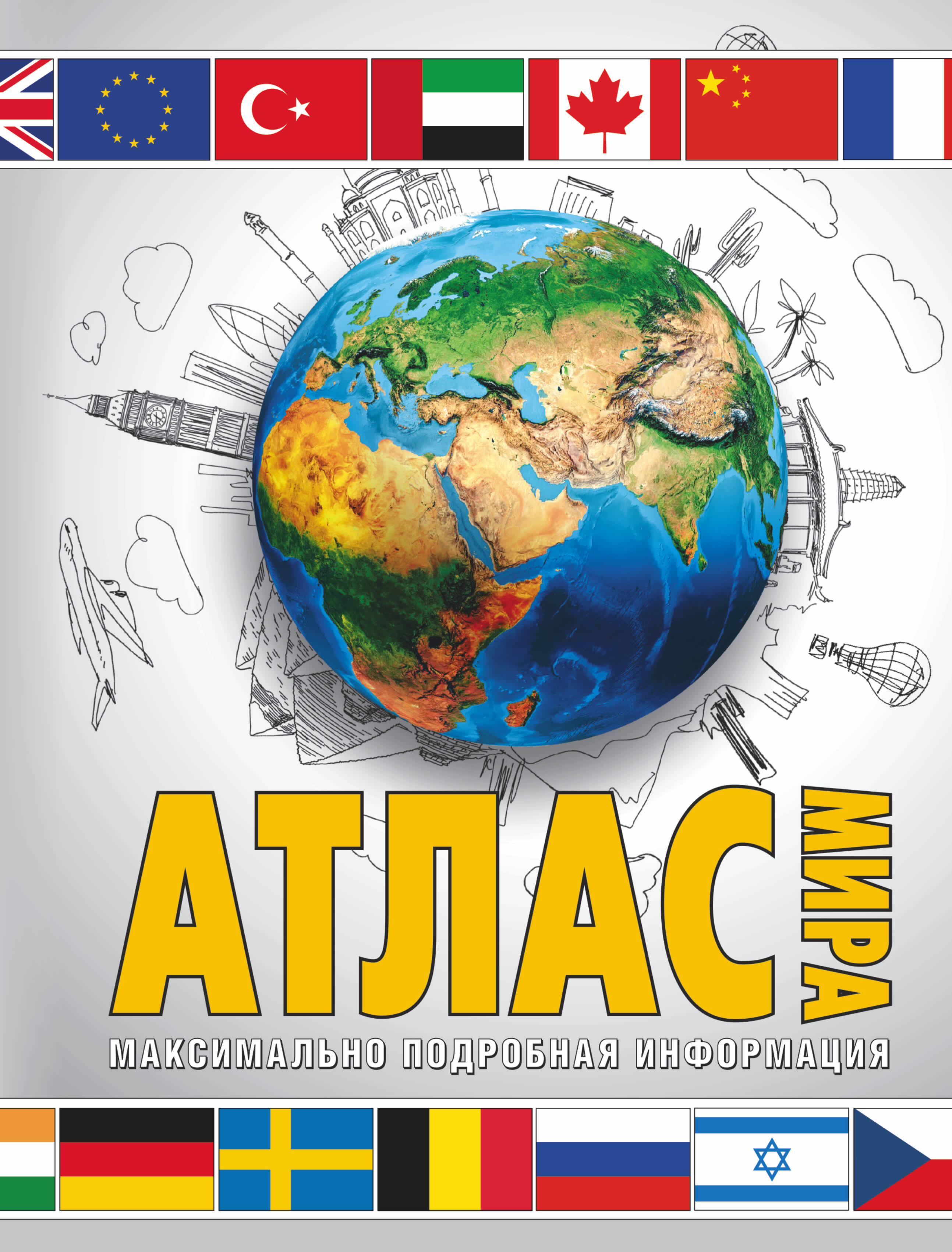 <не указано> Атлас мира. Максимально подробная информация (бел.) - страница 0