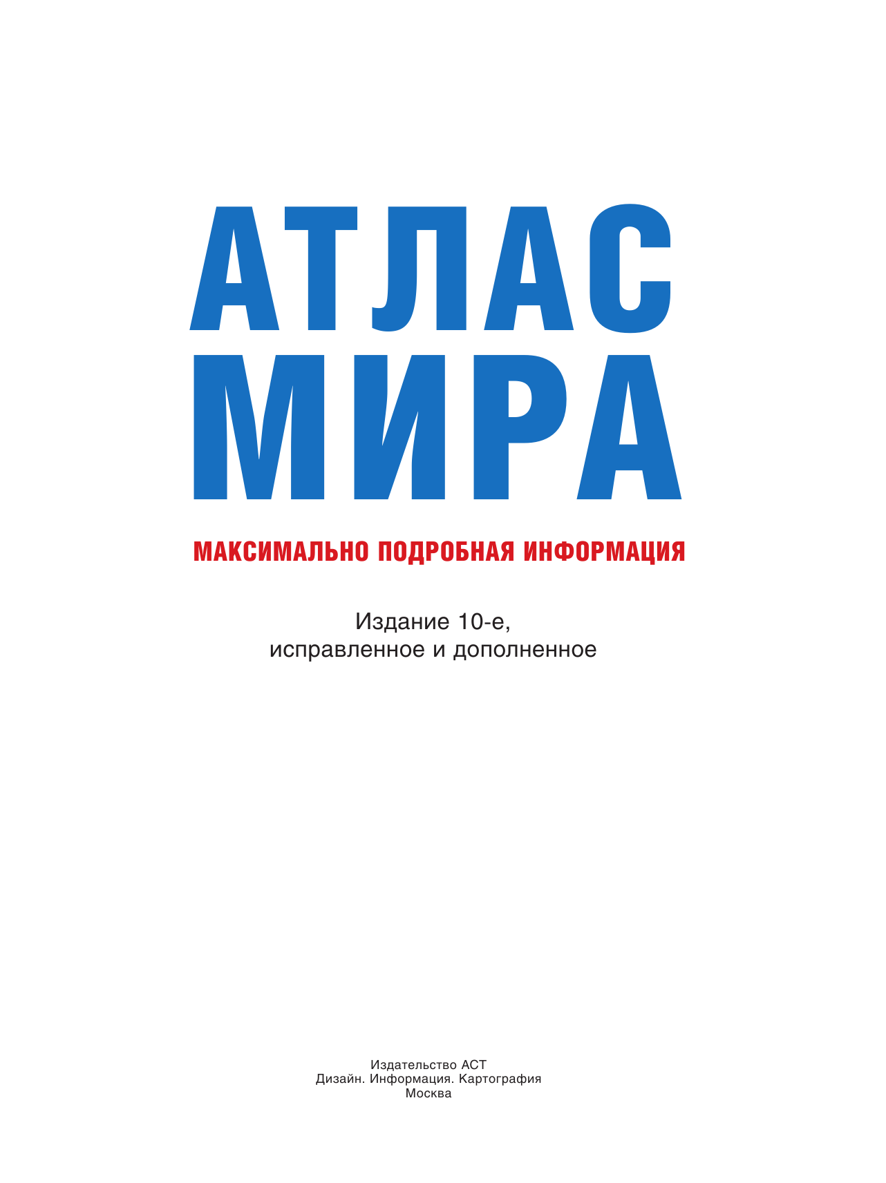 <не указано> Атлас мира. Максимально подробная информация (бел.) - страница 2