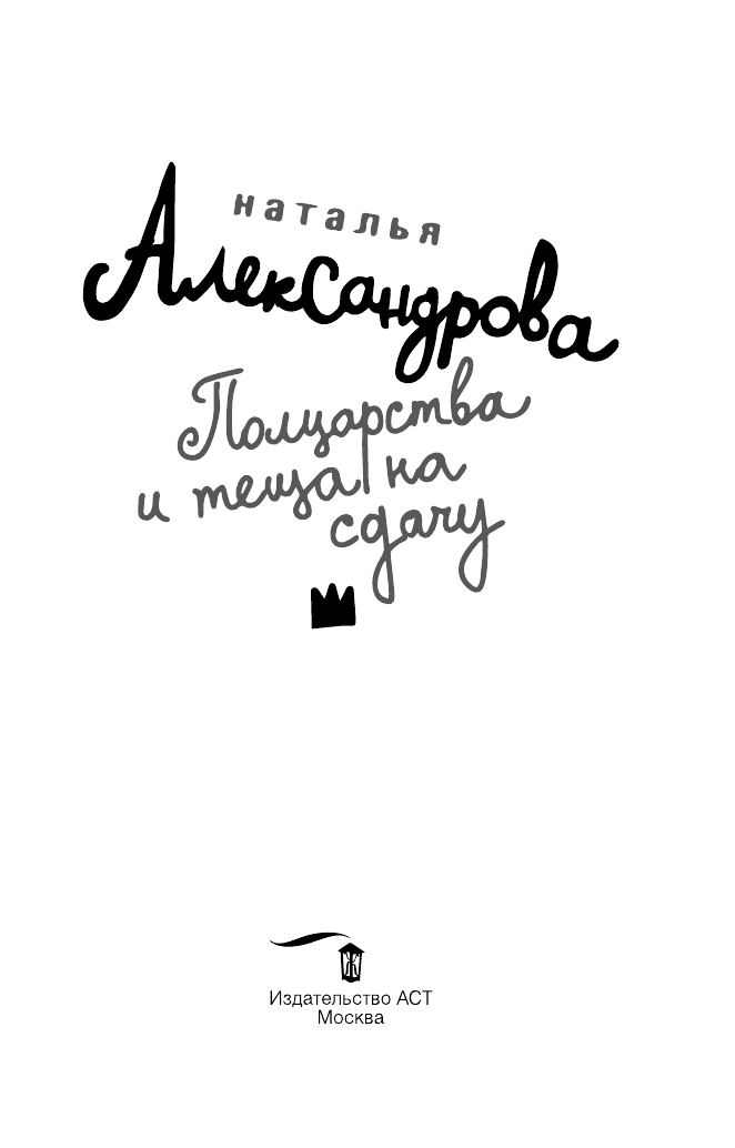 Александрова Наталья Николаевна Полцарства и теща на сдачу - страница 4