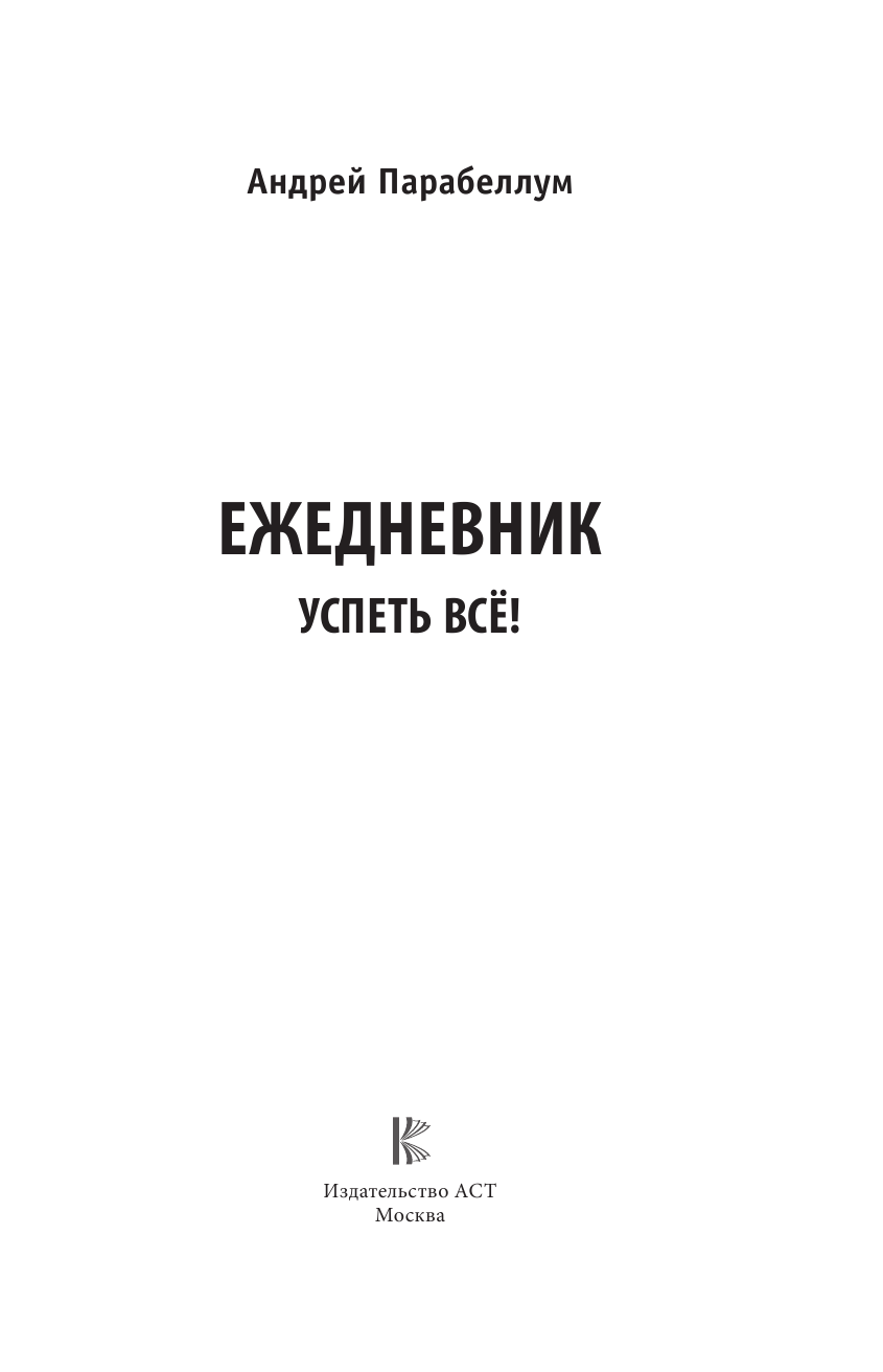 Парабеллум Андрей Алексеевич Ежедневник. Успеть все - страница 2