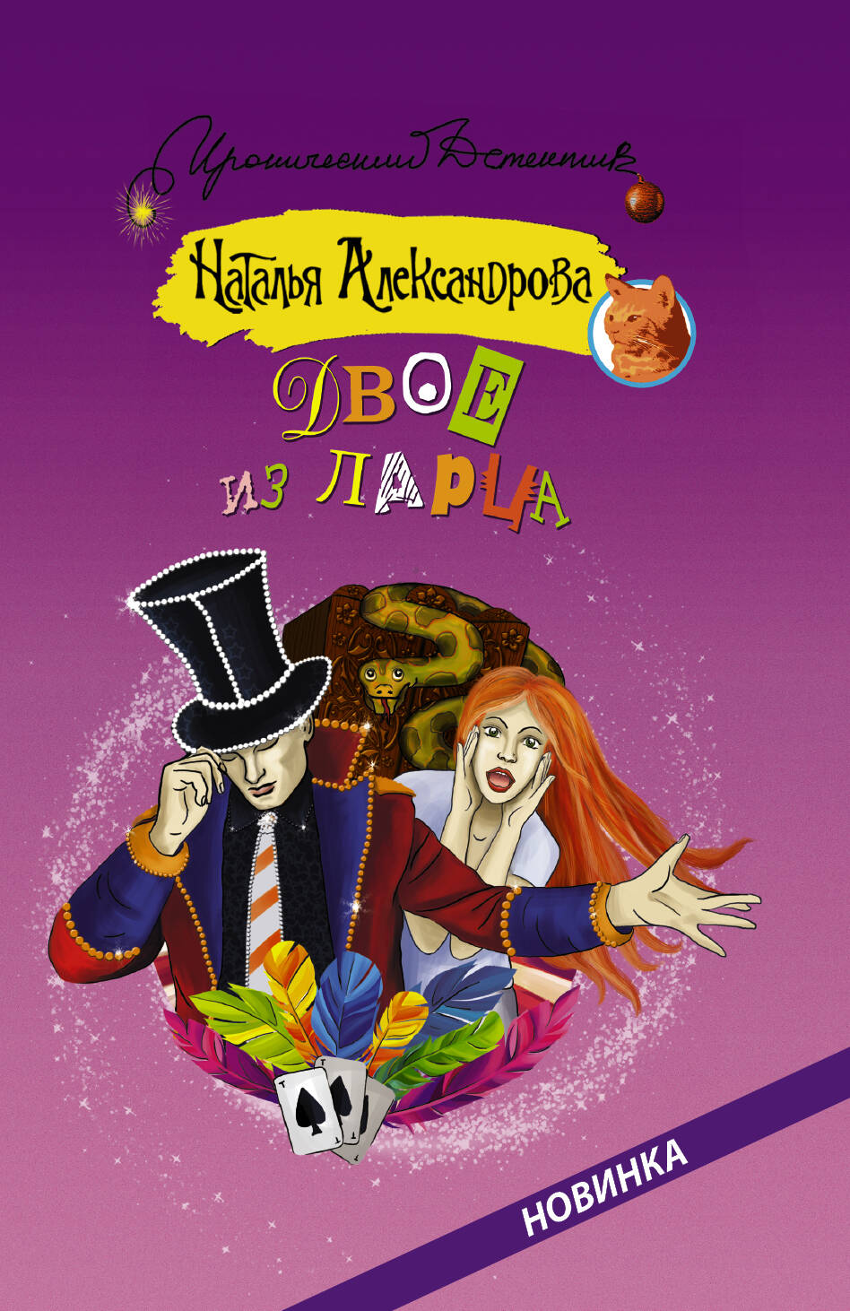 Александрова Наталья Николаевна Двое из ларца - страница 0