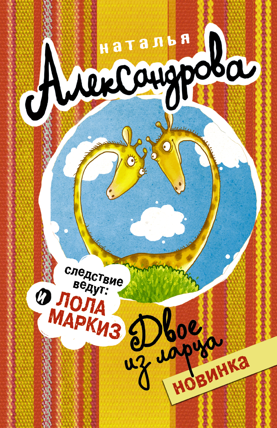 Александрова Наталья Николаевна Двое из ларца - страница 0