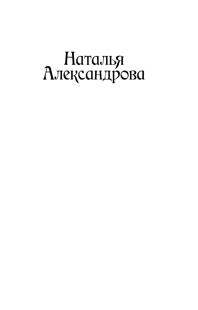 Александрова Наталья Николаевна Дом призрака - страница 2