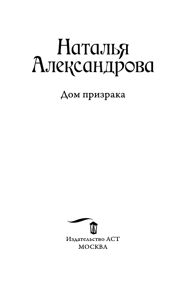 Александрова Наталья Николаевна Дом призрака - страница 4