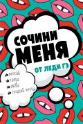 Сочини меня