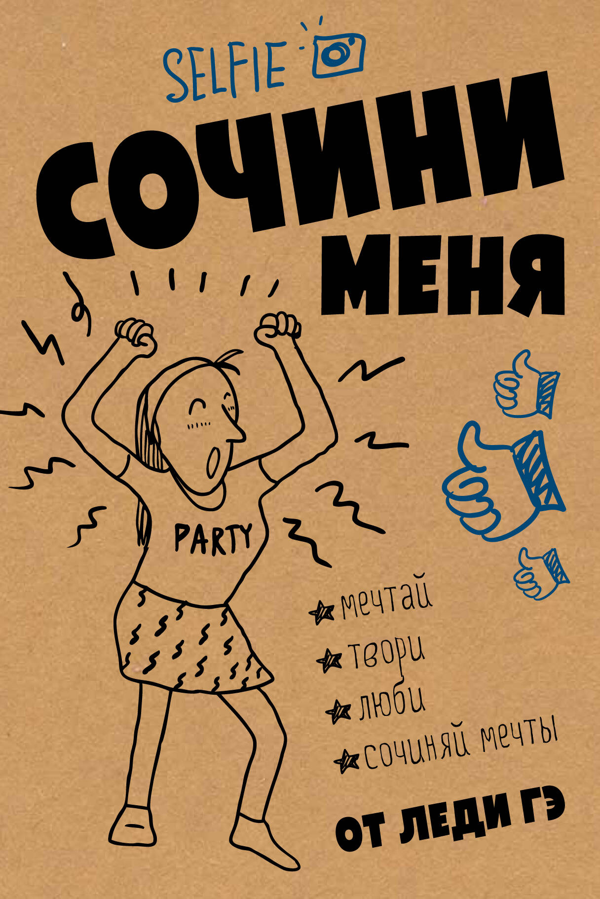 Вильчинская Мария  Сочини меня - страница 0