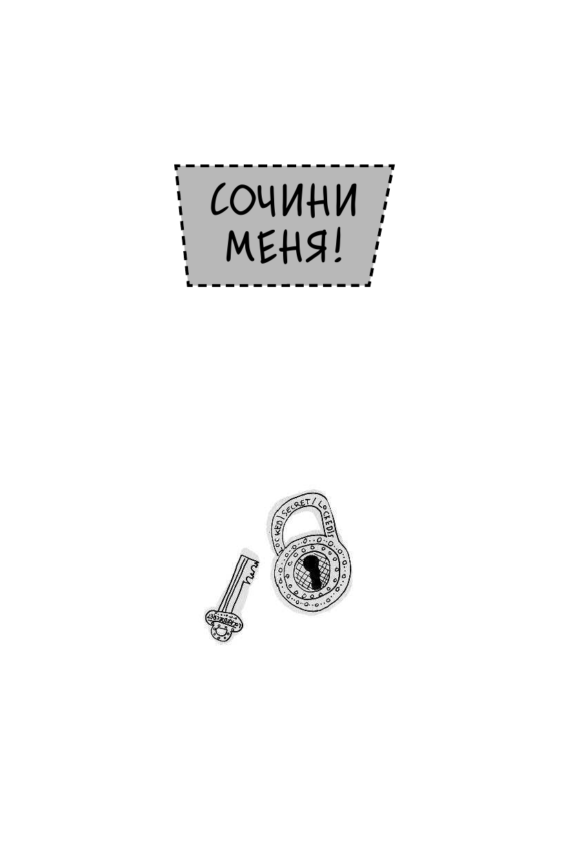 Вильчинская Мария  Сочини меня - страница 2