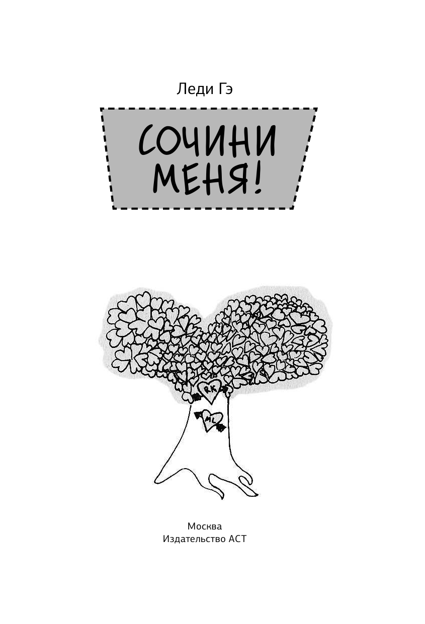 Вильчинская Мария  Сочини меня - страница 4
