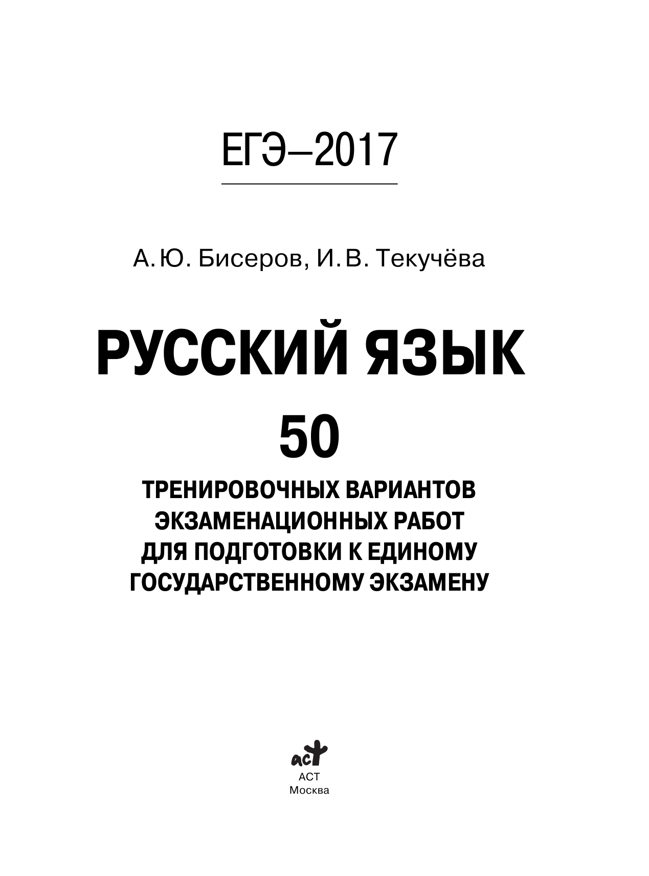 Бисеров Александр Юрьевич, Текучева Ирина Викторовна ЕГЭ-2017. Русский язык (60х84/8) 50 тренировочных вариантов экзаменационных работ для подготовки к единому государственному экзамену - страница 2