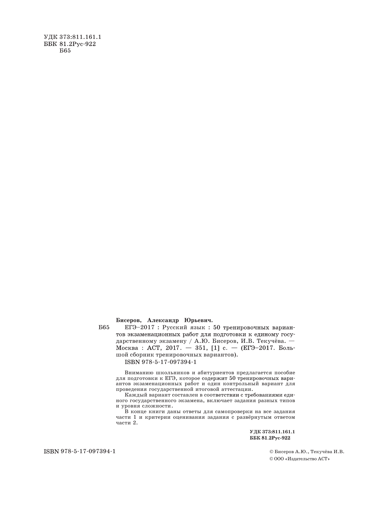 Бисеров Александр Юрьевич, Текучева Ирина Викторовна ЕГЭ-2017. Русский язык (60х84/8) 50 тренировочных вариантов экзаменационных работ для подготовки к единому государственному экзамену - страница 3