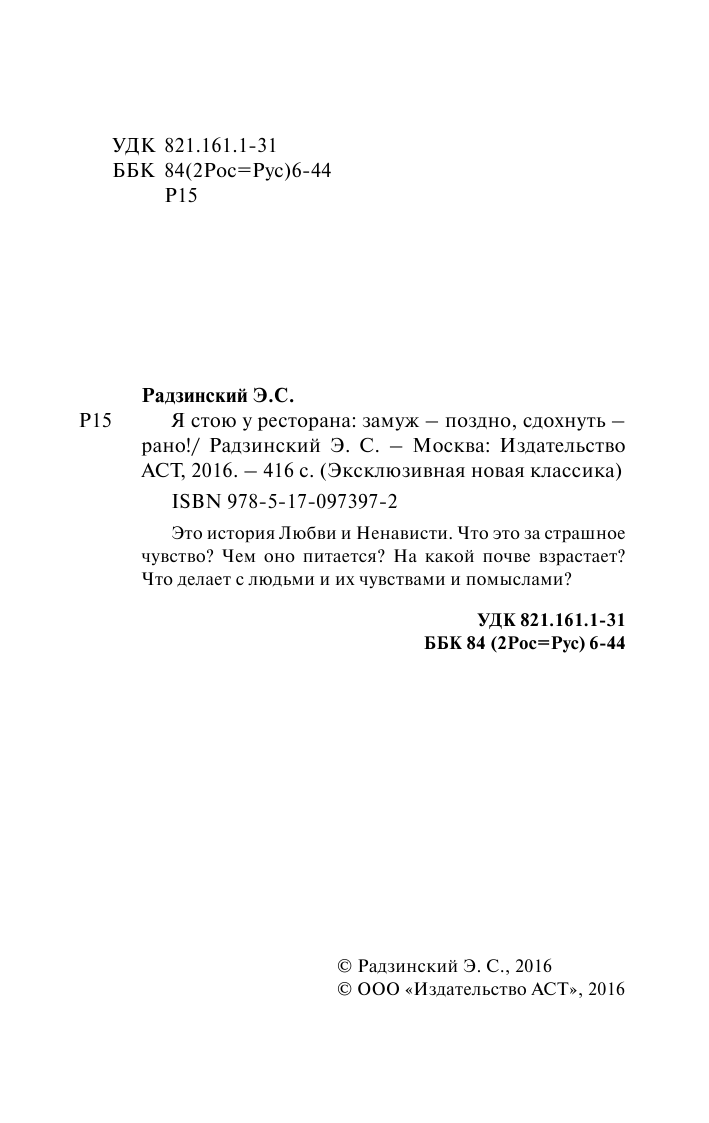 Радзинский Эдвард Станиславович Я стою у ресторана, замуж поздно - сдохнуть рано - страница 3