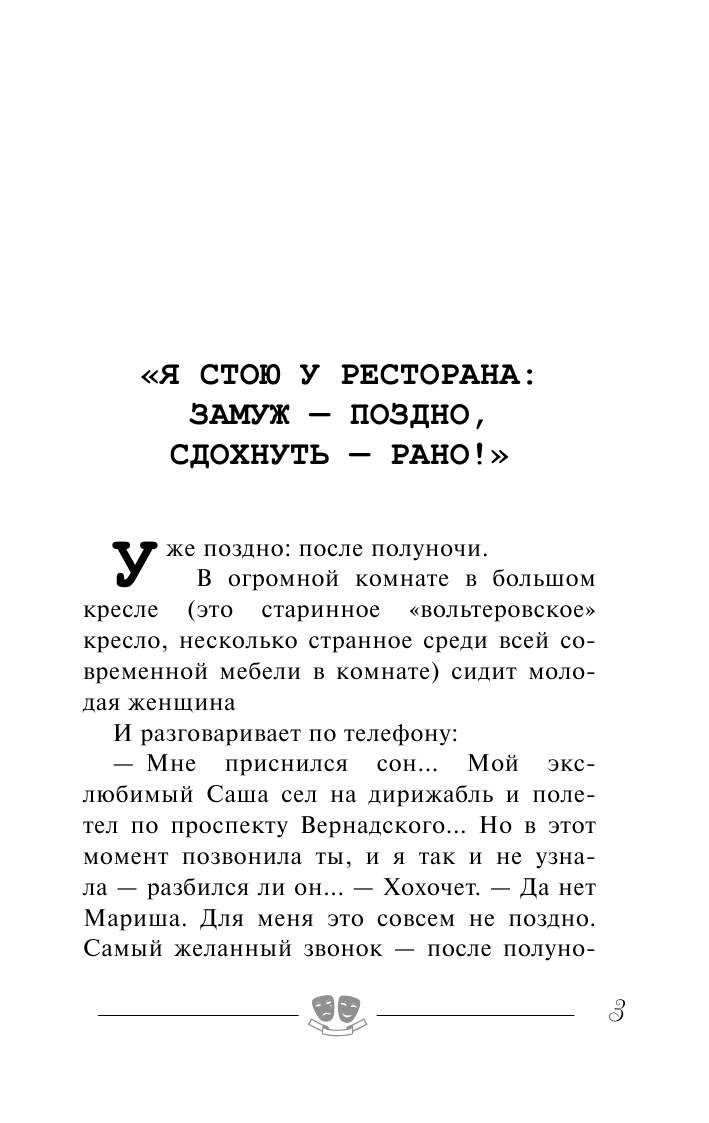 Радзинский Эдвард Станиславович Я стою у ресторана, замуж поздно - сдохнуть рано - страница 4