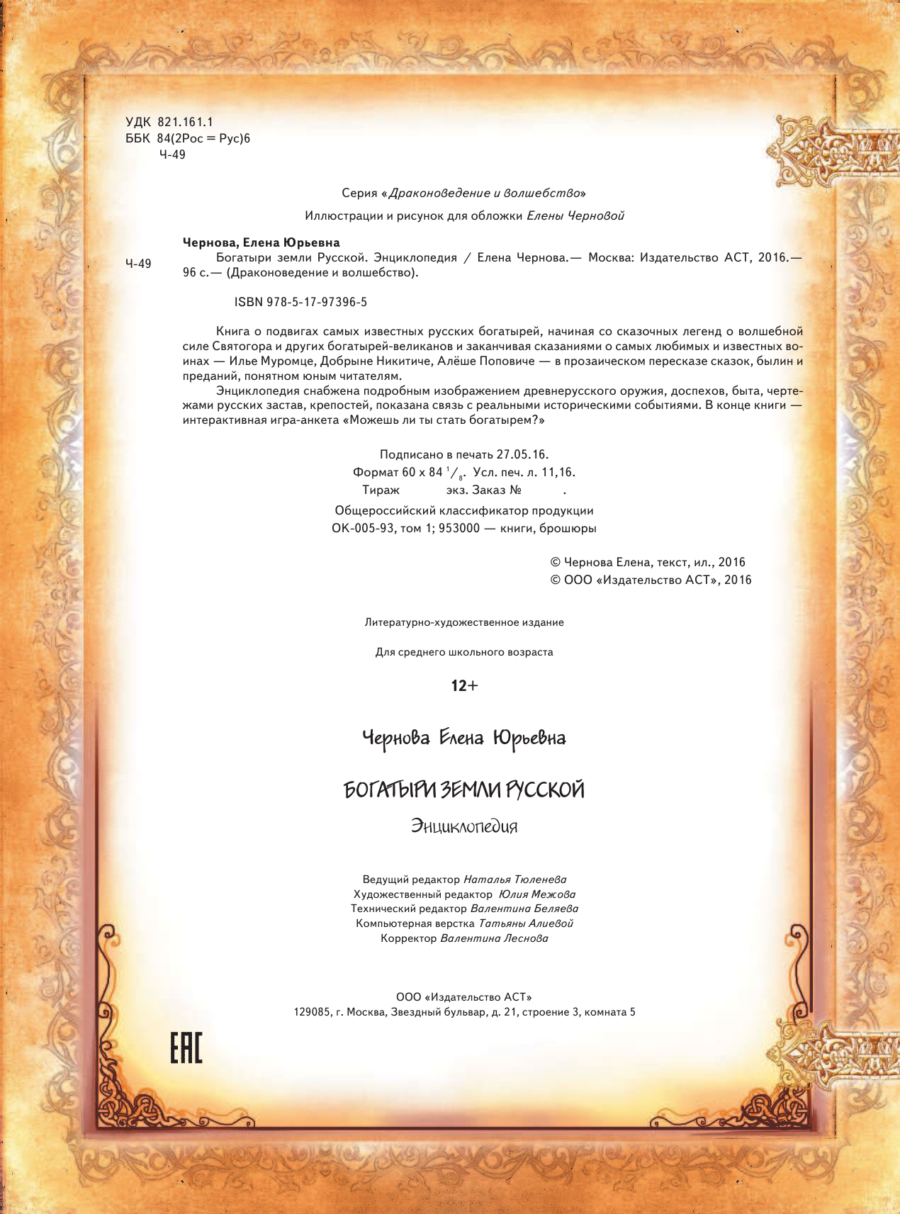 Чернова Елена Юрьевна Богатыри земли Русской. Энциклопедия - страница 3