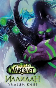 Кинг Уильям — World of Warcraft. Иллидан