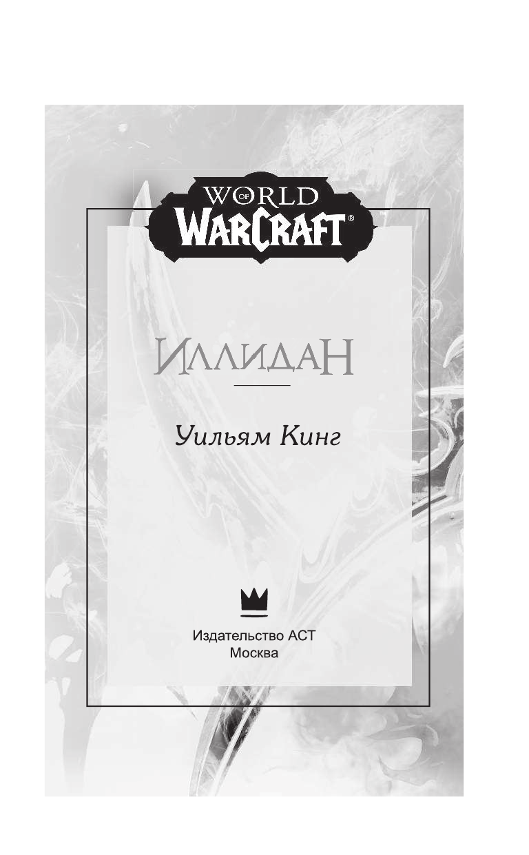 Кинг Уильям World of Warcraft. Иллидан - страница 4