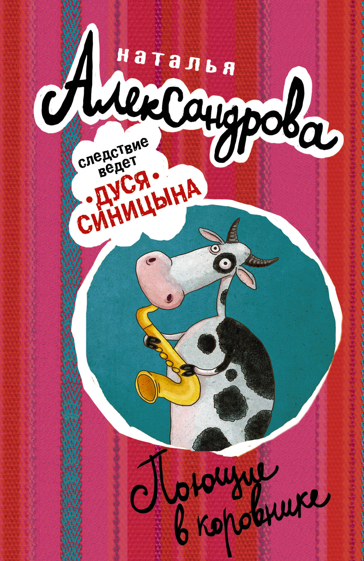 Александрова Наталья Николаевна Поющие в коровнике - страница 0