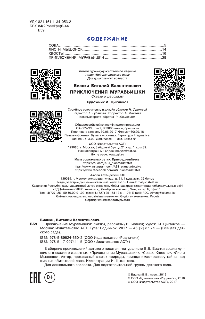 Бианки Виталий Валентинович Приключения Муравьишки - страница 2