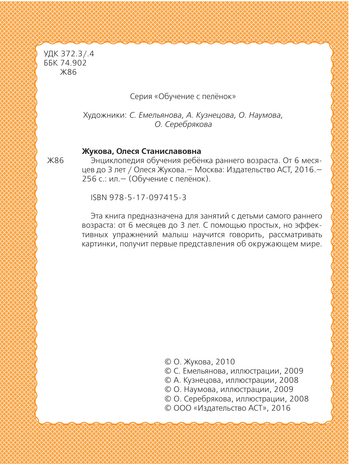 Жукова Олеся Станиславовна Энциклопедия обучения ребенка раннего возраста. От 6 месяцев до 3 лет - страница 3